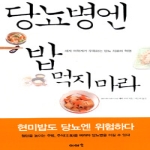 이아소  당뇨병엔 밥 먹지 마라