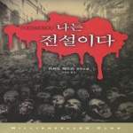 황금가지  나는 전설이다 - 밀리언셀러 클럽 18