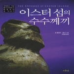 아침이슬  이스터 섬의 수수께끼
