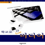 다할미디어  학교로 간 미디어 - 미디어교육총서 01