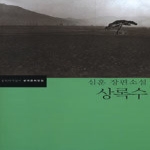 문학과지성사  상록수 - 한국문학전집 18