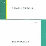 한국문화관광정책연구원  관광수요 예측모델 연구 1