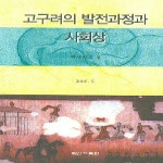 백산자료원  고구려의 발전과정과 사회상