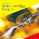 계명대학교출판부  문화가 디지털을 만났을 때