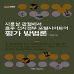 한국학술정보  사용성 관점에서 호주전자 정부포털 사이트 평가 방법론 - 내일을 여는 지식 경영경제 23