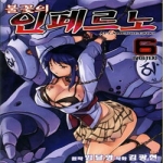 학산문화사  불꽃의 인페르노 6