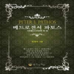 행복한사람펴냄  베드로전서 파토스 - 신信 고진감래의 삶