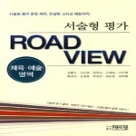 박이정  서술형평가 ROAD VIEW - 체육예술영역