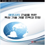 BIR(비아이알) 에코시티 건설을 위한 핵심 기술 개발 전략과 전망