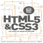 제우미디어  올인원 웹 실무 가이드 HTML5 & CSS3