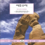IVP(한국기독학생회출판부) 여호수아 - 하나님의 신실하심