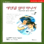 현대지능개발사펴냄  에덴을 멀리 떠나서 2 - 가슴아픈 밤의 낙원(에덴로맨스-소설 2)