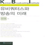 커뮤니케이션북스  유비쿼터스와 방송의 미래