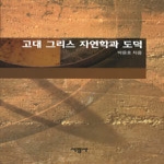 서광사펴냄  고대 그리스 자연학과 도덕