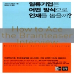 일빛  일류기업은 어떤 방식으로 인재를 뽑을까