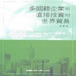 숭실대학교출판부  다국적 기업의 직접투자와 세계무역