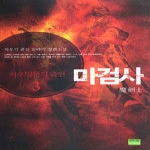 영상노트  마검사 3