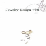 태학원  JEWELRY DESIGN 이해