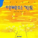 아동문예사 아빠의 기도