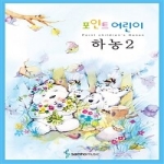 삼호뮤직  포인트 어린이 하농 2 - 포인트 어린이 하농 시리즈 1