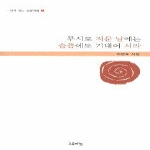 고요아침 무시로 저문 날에는 슬픔에도 기대어 서라 (양장)