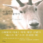아이필드(위즈비즈) 동물에게 귀 기울이기 (양장본)