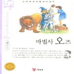 예림당  마법사 오즈 - 논술 프로그램 세계명작 45
