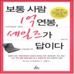 청림인터렉티브(구)청림출판_강남 보통사람1억연봉세일즈가답이다