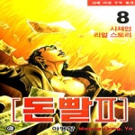 조은세상(만화)  (만화) 돈빨 2부 8