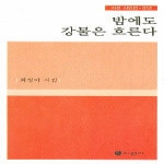 시선사  밤에도 강물은 흐른다 - 시선 시인선 12