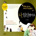 21세기북스  나, 임신했어요