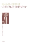 연장통펴냄  나의 작은 대한민국 - 살며 생각하며 시류 따라 남긴 이야기