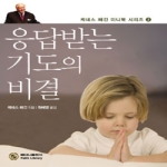 베다니출판사  응답받는 기도의 비결 - 케네스 해긴 미니북 시리즈 2