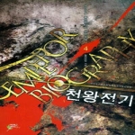 어울림  천왕전기 4