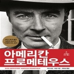사이언스북스  아메리칸 프로메테우스 (양장)