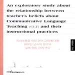 한국학술정보 의사소통을위한언어교육에대한원어민교사의생각과실제
