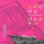 민속원  오래된 예술 새로운 무대 - 한 중 일 공연예술 찾기