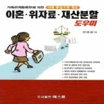 예스폼  이혼 위자료 재산분할 도우미