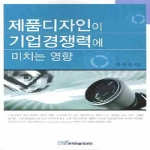 한국학술정보  제품디자인이 기업경쟁력에 미치는 영향