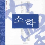 홍신문화사  소학 - 동양 고전으로 미래를 읽는다 012
