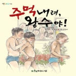 계수나무  주먹 내려, 왕수야!