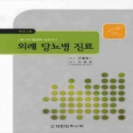 대한의학서적  외래 당뇨병 진료 (개정2판)