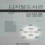 한국도서관협회 디지털도서관 운영론