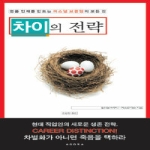 아고라  차이의 전략