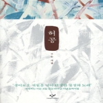 창비(창작과비평사) 허공 (양장 한정본) - 창비시선 292