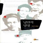 소명출판  낭만적 망명 (양장본)
