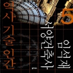북하우스(BookHous) 역사 기술 인간 - 임석재 서양건축사 5