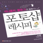 성안당  미니홈피, 블로그를 요리하는 포토샵 레시피 (CD 1 포함)