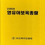 보건복지진흥원 영유아보육총람 (2008) (양장)
