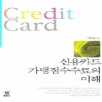 UBOOK  신용카드 가맹점수수료의 이해